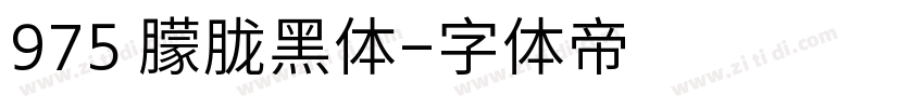 975 朦胧黑体字体转换